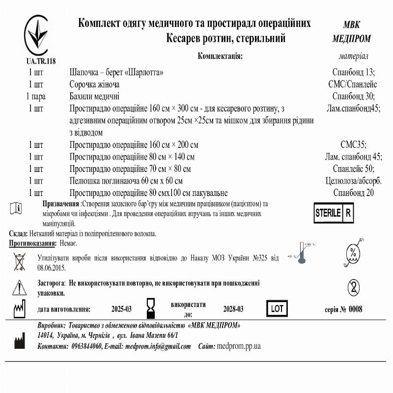 Комплект одягу медичного та простирадл операційних Кесарев розтин, стерильний МВК МЕДПРОМ